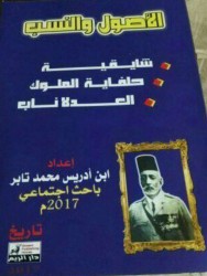 كتاب الأصول والنسب أحد أبرز المؤلفات السودانية بمعرض الكتاب هذا العام أخبار الوطن الجديد